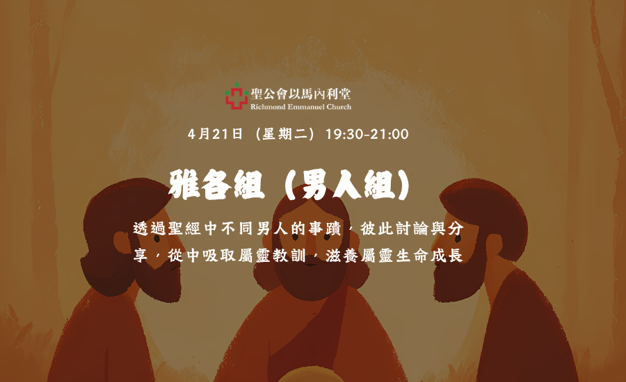 雅各組(男人組) Jacob Group (Men’s Ministry)