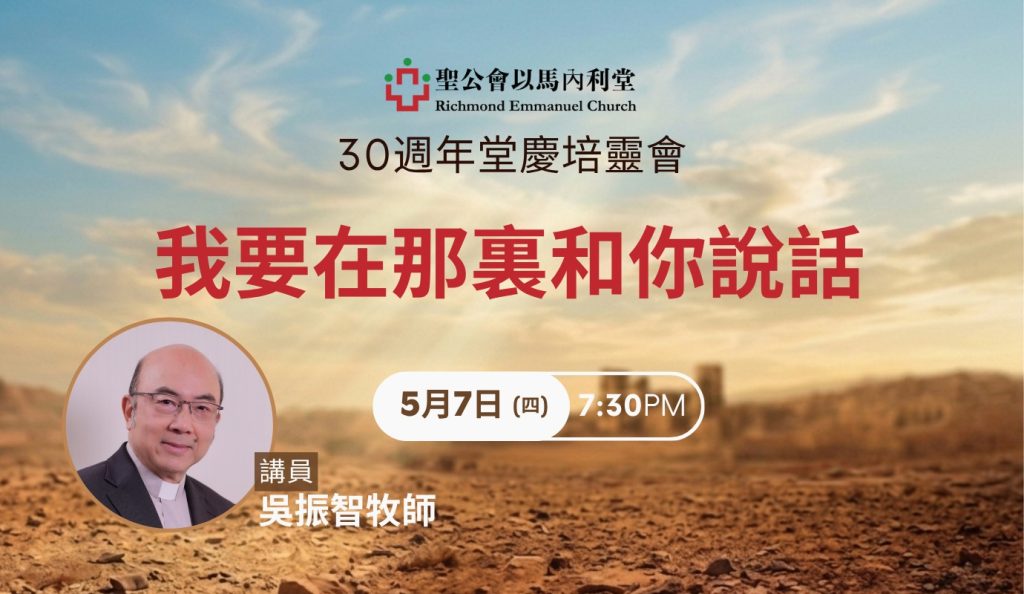 30週年堂慶培靈會 — 我要在那裏和你說話