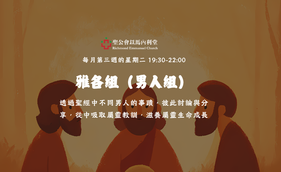 雅各組(男人組) Jacob Group (Men’s Ministry)