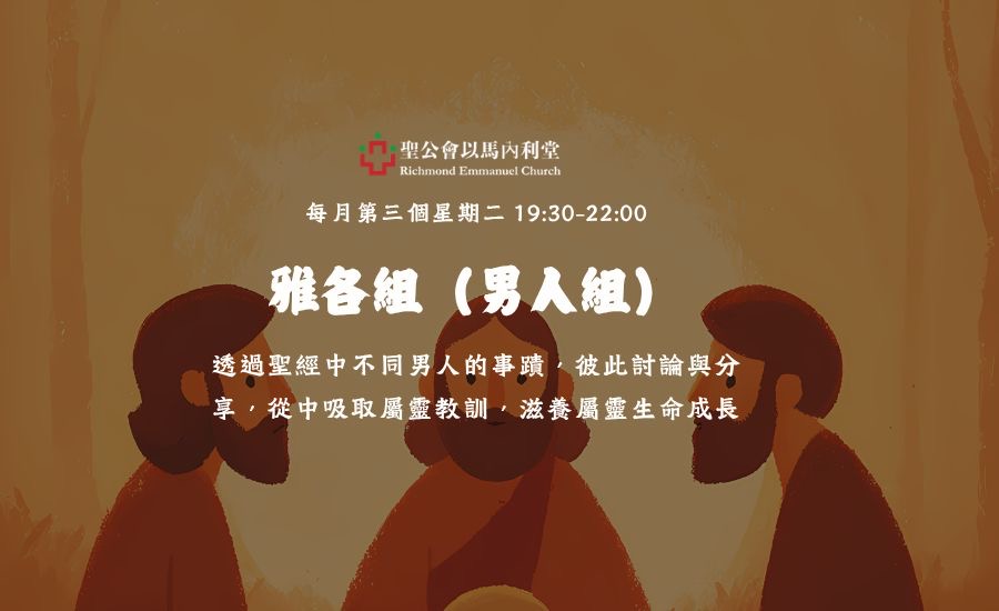 雅各組(男人組) Jacob Group (Men’s Ministry)