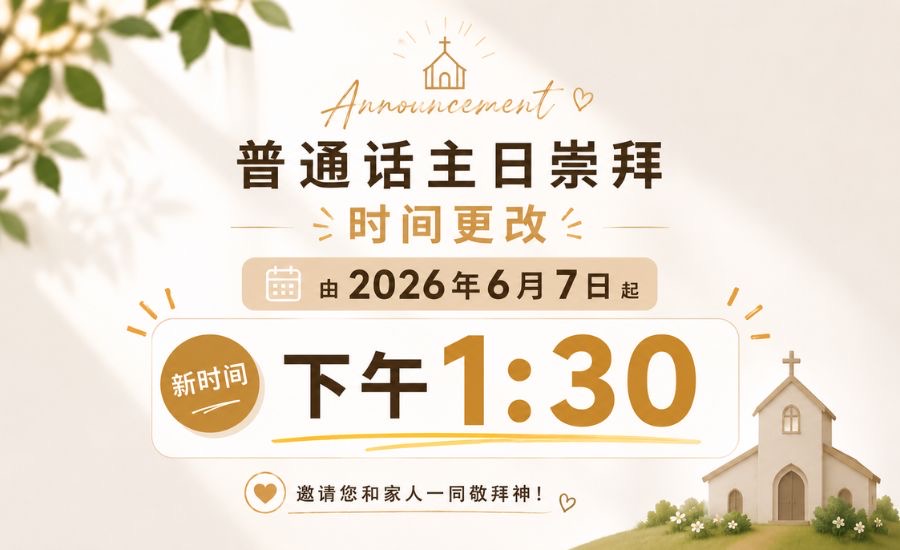 普通话主日崇拜   **时间更改**