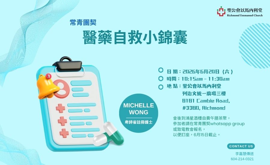 醫藥自救小錦囊