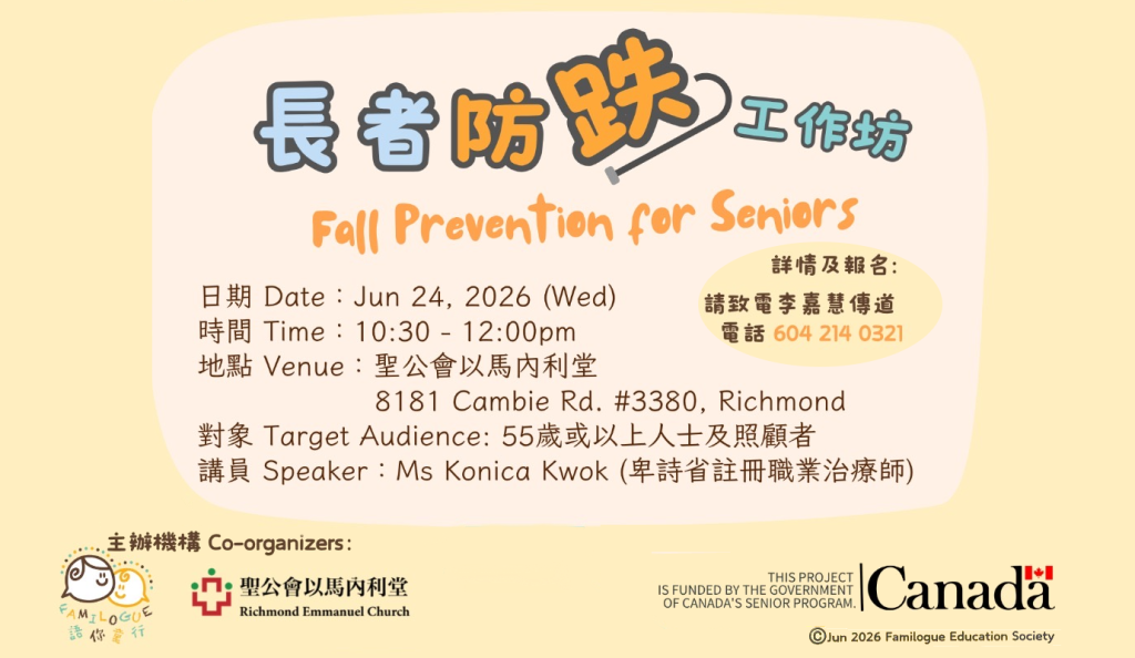 長者防跌工作坊 — Fall Prevention for Seniors