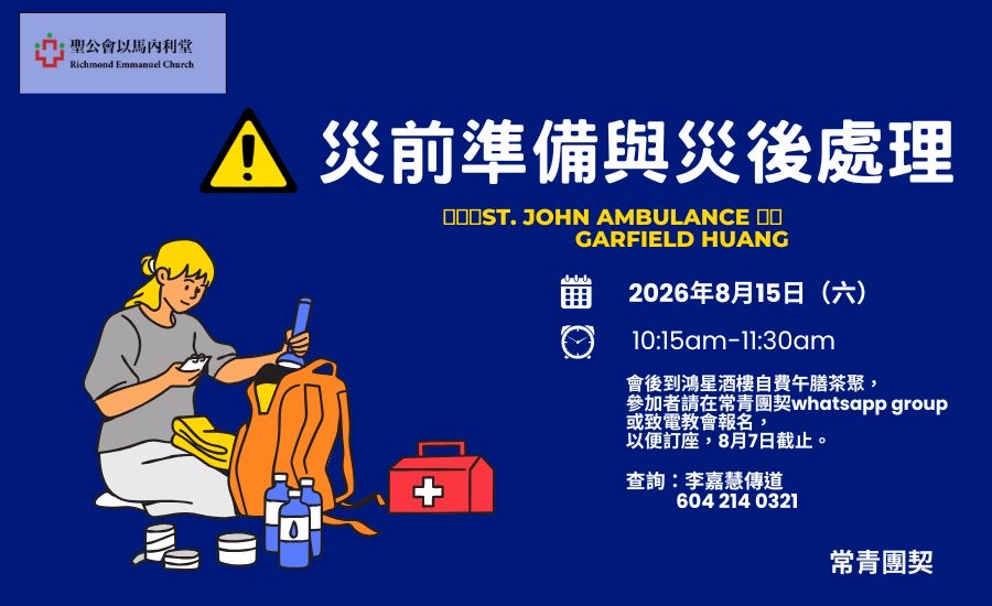災前準備與災後處理 Pre-Disaster Preparedness and Post-Disaster Response