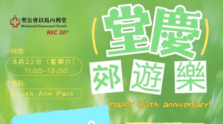 堂慶遊樂郊 Church Anniversary Picnic