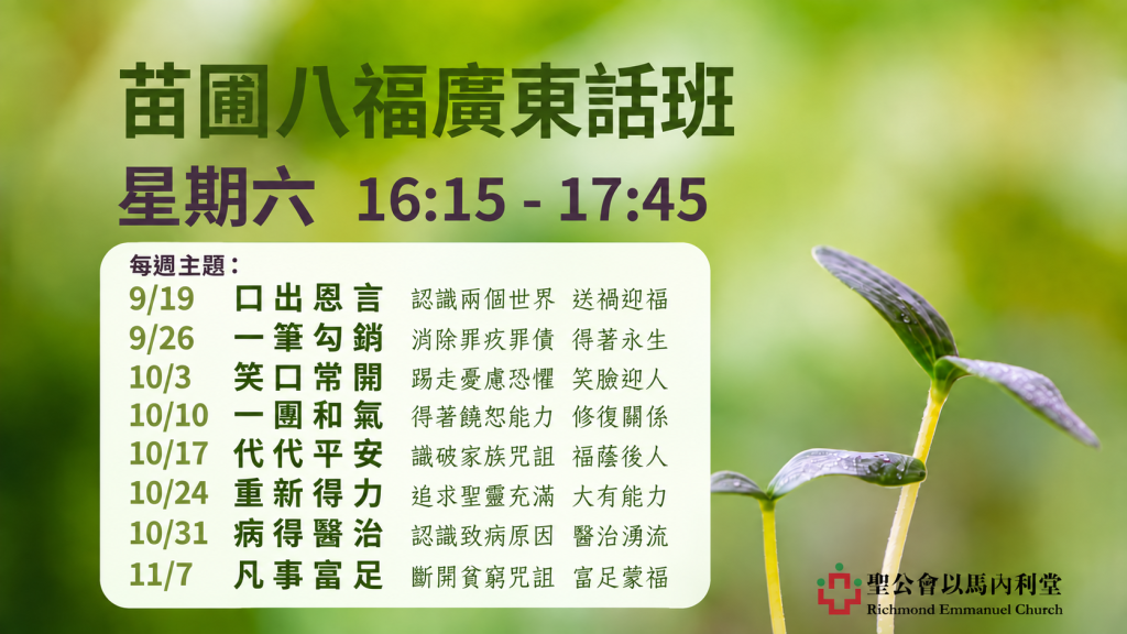 苗圃八福廣東話班 The Eight Beatitudes Sower Course